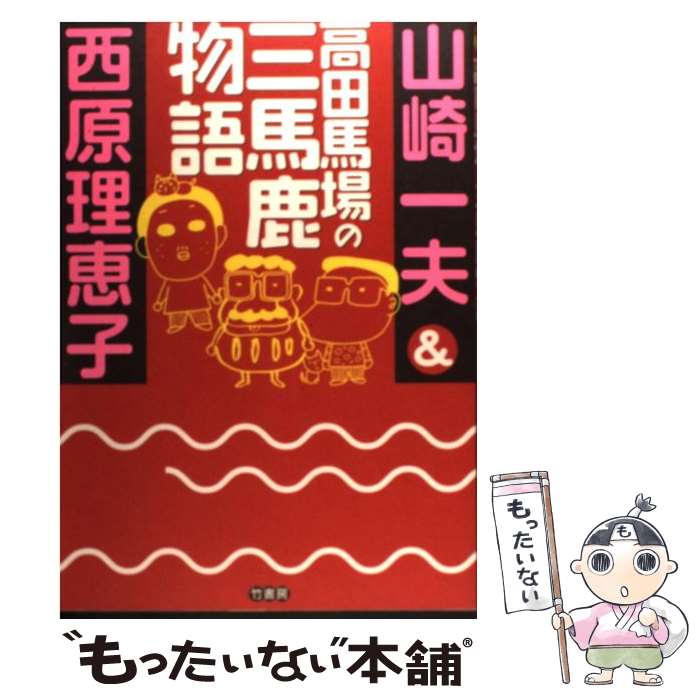 【中古】 高田馬場の三馬鹿物語 / 山崎 一夫, 西原 理恵