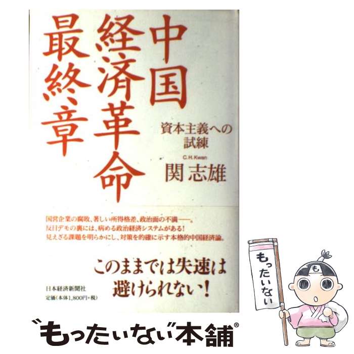 【中古】 中国経済革命最終章 資本主義への試練 / 関 志雄 / 日経BPマーケティング(日本経済新聞出版 [単行本]【メール便送料無料】【あす楽対応】