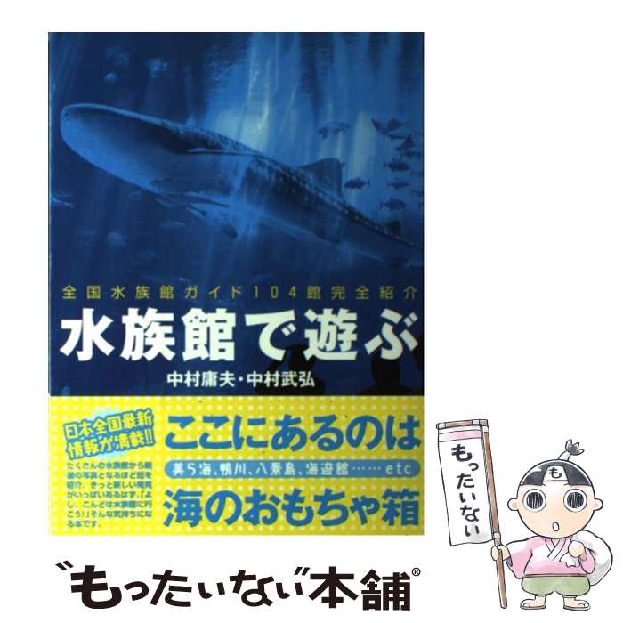 【中古】 水族館で遊ぶ 全国水族館ガイド104館完全紹介 / 中村 庸夫, 中村 武弘 / 実業之日本社 単行本 【メール便送料無料】【あす楽対応】