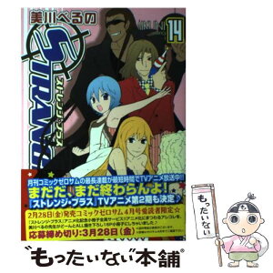 【中古】 ストレンジ・プラス 14 / 美川 べるの / 一迅社 [コミック]【メール便送料無料】【あす楽対応】