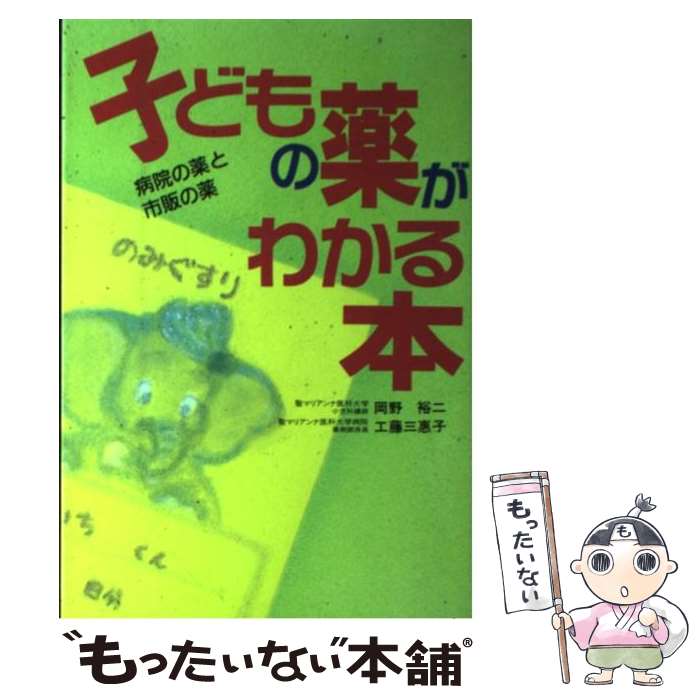 【中古】 子どもの薬がわかる本 病院の薬と市販の薬 岡野裕二 ,工藤三恵子 / 岡野 裕二, 工藤 三恵子 / 講談社 [単行本]【メール便送料無料】【最短翌日配達対応】
