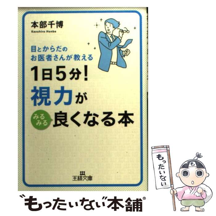 【中古】 1日5分！視力がみるみる良くなる本 / 本部 千博 / 三笠書房 [文庫]【メール便送料無料】【あす楽対応】