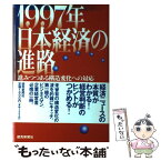 【中古】 1997年日本経済の進路 進みつつある構造変化への対応 / 富士総合研究所 / 読売新聞社 [単行本]【メール便送料無料】【あす楽対応】