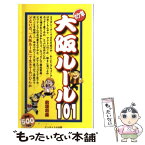 【中古】 大阪ルール101 / 前垣 和義, 打越 保, いわみせいじ / エンタイトル出版 [新書]【メール便送料無料】【あす楽対応】