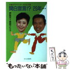 【中古】 関白宣言！？25年… / 押阪 忍, 栗原 アヤ子 / 文化出版局 [単行本]【メール便送料無料】【あす楽対応】