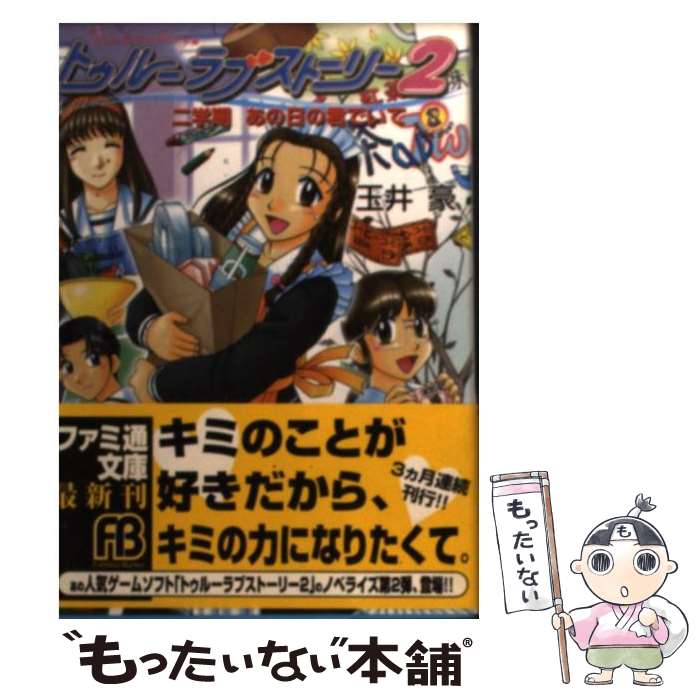 【中古】 トゥルーラブストーリー2 二学期あの日の君でいて / 玉井 豪, 松田 浩二, 森田屋 すひろ / アスペクト [文庫]【メール便送料無料】【あす楽対応】