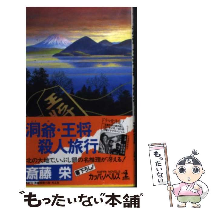 Other - 【中古】 洞爺・王将殺人旅行 / 斎藤 栄 / 光文社 [新書]【メール便送料無料】【最短翌日配達対応】