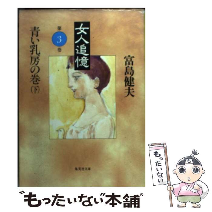 楽天市場】富島 健夫の通販