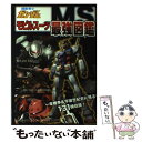 【中古】 機動戦士ガンダムモビルスーツ最強図鑑 一年戦争＆宇宙世紀史に残る131機収録！ / オフィスJB / 双葉社 単行本（ソフトカバー） 【メール便送料無料】【あす楽対応】