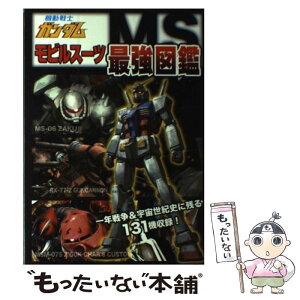 【中古】 機動戦士ガンダムモビルスーツ最強図鑑 一年戦争＆宇宙世紀史に残る131機収録！ / オフィスJB / 双葉社 [単行本（ソフトカバー）]【メール便送料無料】【あす楽対応】