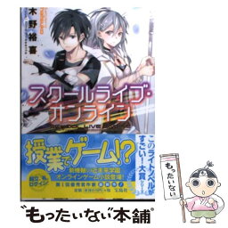 【中古】 スクールライブ・オンライン / 木野 裕喜, hatsuko / 宝島社 [文庫]【メール便送料無料】【あす楽対応】