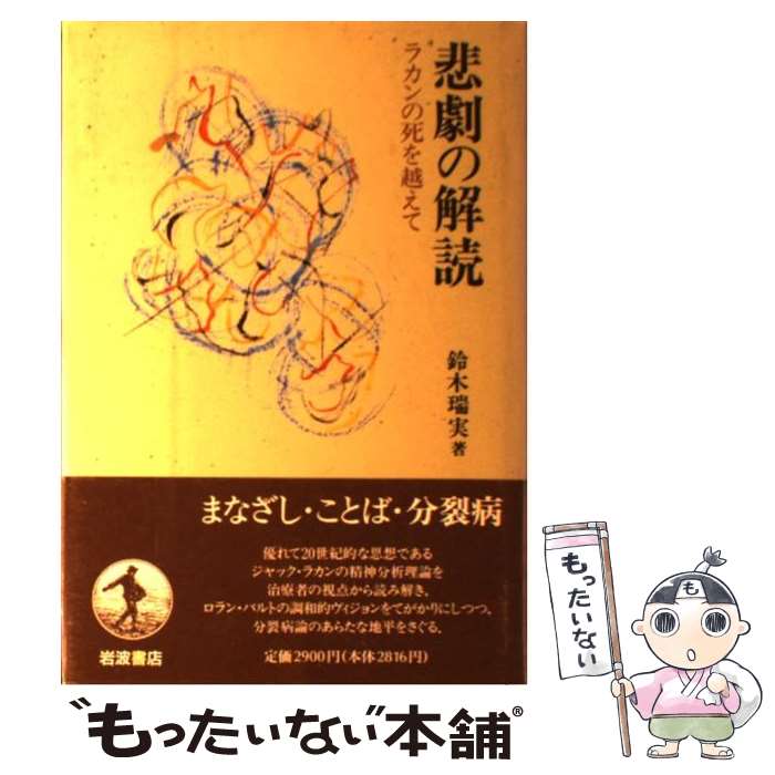 【中古】 悲劇の解読 ラカンの死を越えて / 鈴木 瑞実 / 岩波書店 [単行本]【メール便送料無料】【あす楽対応】