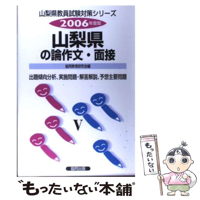 【中古】 山梨県の論作文・面接（2006年度） / 協同出版 / 協同出版 [単行本]【メール便送料無料】【最短翌日配達対応】