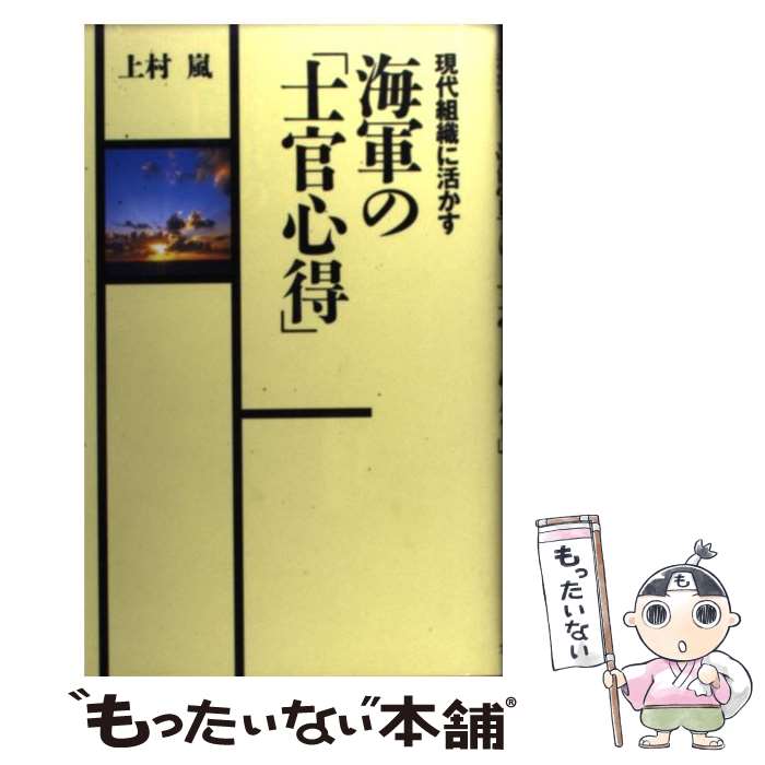 著者：上村 嵐出版社：プレジデント社サイズ：単行本ISBN-10：4833416018ISBN-13：9784833416016■こちらの商品もオススメです ● 現代に活かす海軍名語録（ネイビー・スピリッツ） リーダー必携！ / 上村 嵐 / 清話会出版 [新書] ■通常24時間以内に出荷可能です。※繁忙期やセール等、ご注文数が多い日につきましては　発送まで48時間かかる場合があります。あらかじめご了承ください。 ■メール便は、1冊から送料無料です。※宅配便の場合、2,500円以上送料無料です。※あす楽ご希望の方は、宅配便をご選択下さい。※「代引き」ご希望の方は宅配便をご選択下さい。※配送番号付きのゆうパケットをご希望の場合は、追跡可能メール便（送料210円）をご選択ください。■ただいま、オリジナルカレンダーをプレゼントしております。■お急ぎの方は「もったいない本舗　お急ぎ便店」をご利用ください。最短翌日配送、手数料298円から■まとめ買いの方は「もったいない本舗　おまとめ店」がお買い得です。■中古品ではございますが、良好なコンディションです。決済は、クレジットカード、代引き等、各種決済方法がご利用可能です。■万が一品質に不備が有った場合は、返金対応。■クリーニング済み。■商品画像に「帯」が付いているものがありますが、中古品のため、実際の商品には付いていない場合がございます。■商品状態の表記につきまして・非常に良い：　　使用されてはいますが、　　非常にきれいな状態です。　　書き込みや線引きはありません。・良い：　　比較的綺麗な状態の商品です。　　ページやカバーに欠品はありません。　　文章を読むのに支障はありません。・可：　　文章が問題なく読める状態の商品です。　　マーカーやペンで書込があることがあります。　　商品の痛みがある場合があります。