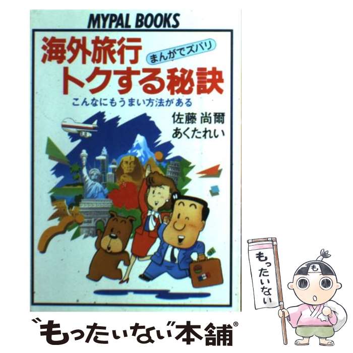 楽天もったいない本舗　楽天市場店【中古】 海外旅行トクする秘訣 まんがでズバリ　こんなにもうまい方法がある / 佐藤 尚爾, あくた れい / 芳文社 [単行本]【メール便送料無料】【あす楽対応】