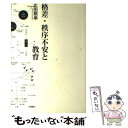 【中古】 格差 秩序不安と教育 / 広田 照幸 / 世織書房 単行本 【メール便送料無料】【あす楽対応】