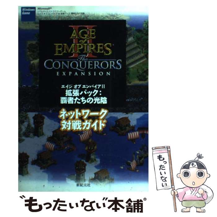 【中古】 エイジオブエンパイア2拡張パック：覇者たちの光陰ネットワーク対戦ガイド Windows　game / 新紀元社編集部, レッ / [単行本]【メール便送料無料】【あす楽対応】