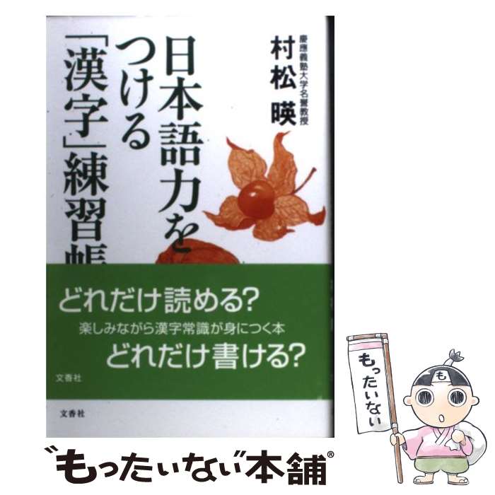 【中古】 日本語力をつける「漢字」練習帳 / 村松 暎 / 文香社 [単行本]【メール便送料無料】【最短翌..