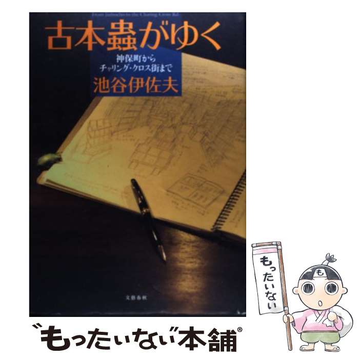 【中古】 神保町からチャリング・クロス街まで 古本蟲がゆく / 池谷 伊佐夫 / 文藝...