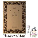 【中古】 大地 上 / エミール ゾラ, 田辺 貞之助, 河内 清 / 岩波書店 文庫 【メール便送料無料】【あす楽対応】