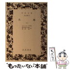 【中古】 大地 上 / エミール・ゾラ, 田辺 貞之助, 河内 清 / 岩波書店 [文庫]【メール便送料無料】【あす楽対応】