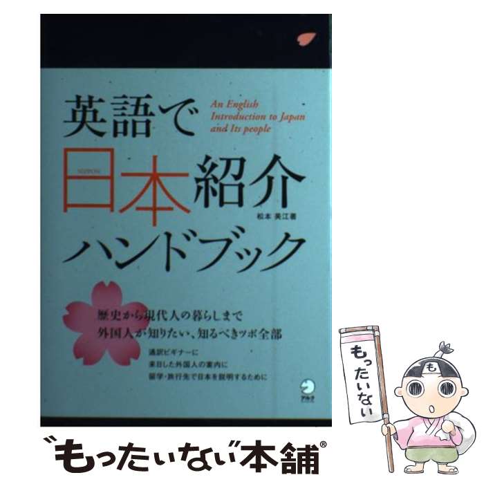 【中古】 英語で日本紹介ハンドブック / 松本 美江 / アルク [単行本]【メール便送料無料】【あす楽対応】