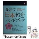 【中古】 英語で日本紹介ハンドブック / 松本 美江 / アルク 単行本 【メール便送料無料】【あす楽対応】