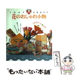 【中古】 花のおしゃれ小物 一日でできる / カントリークラフト / 婦人生活社 [ムック]【メール便送料無料】【あす楽対応】