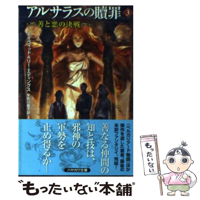 【中古】 アルサラスの贖罪（3） / デイヴィッド エディングス, リー エディングス, 宇佐川 晶子 / 早川書房 [文庫]【メール便送料無料】【最短翌日配達対応】