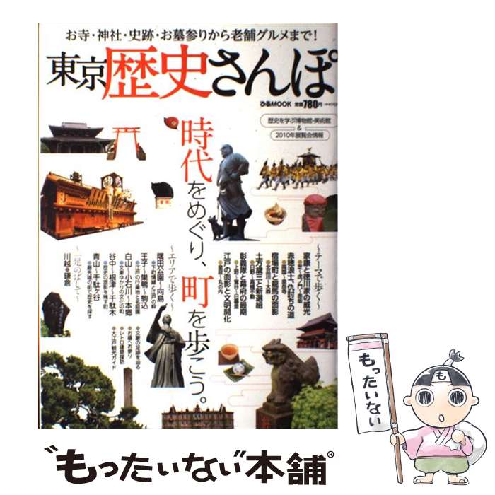 【中古】 東京歴史さんぽ お寺・神社・史跡・お墓参りから老舗グルメまで！ / ぴあ / ぴあ [ムック]【..