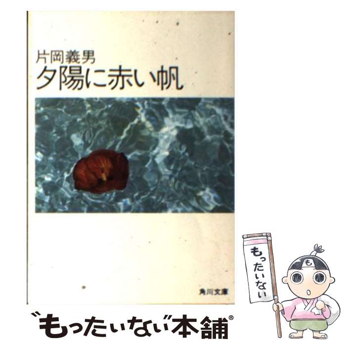 楽天市場】片岡義男 角川文庫の通販 楽天市場】片岡義男 角川文庫の通販