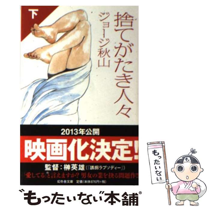 【中古】 捨てがたき人々（下） / ジョージ 秋山 / 幻冬舎 [文庫]【メール便送料無料】【最短翌日配達対応】