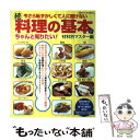 【中古】 今さら恥ずかしくて人に聞けない料理の基本をちゃんと知りたい！ 続（材料別マスター編） / 主婦と生活社 / 主婦と生活社 ムック 【メール便送料無料】【あす楽対応】