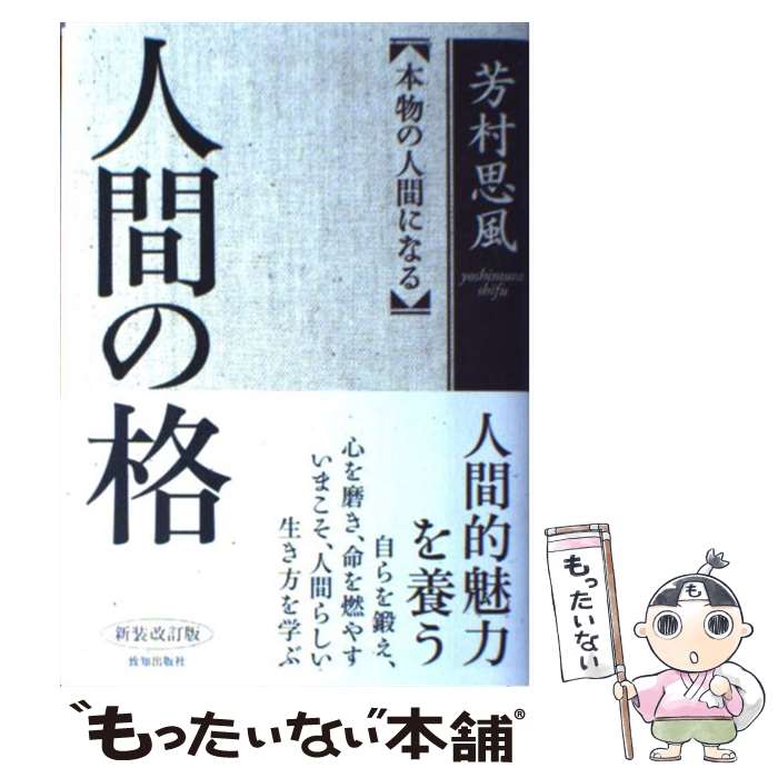 楽天市場】人間の格 芳村思風の通販