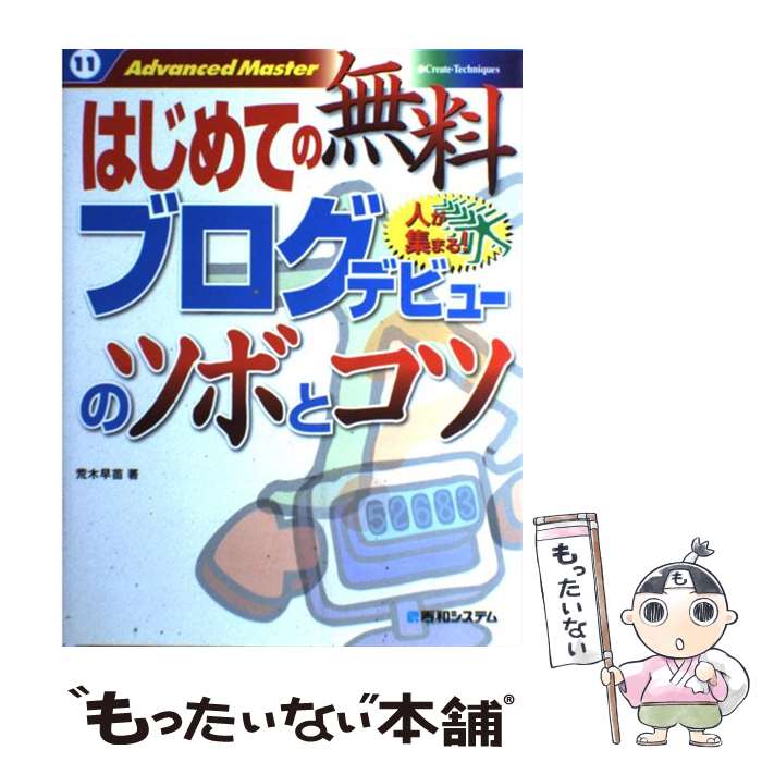 【中古】 はじめての無料ブログデビューのツボとコツ / 荒木 早苗 / 秀和システム [単行本]【メール便送料無料】【最短翌日配達対応】