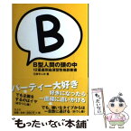 【中古】 B型人間の頭の中 12星座別血液型性格診断書 / 三田 モニカ / 青志社 [単行本]【メール便送料無料】【あす楽対応】