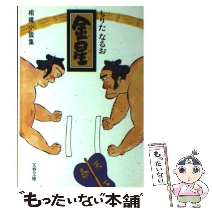 【中古】 金星 / もりた なるお / 文藝春秋 [文庫]【メール便送料無料】【最短翌日配達対応】