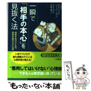 【中古】 一瞬で「相手の本心」を見抜く法 / デヴィッド・リーバーマン, 小田 晋 / 三笠書房 [文庫]【メール便送料無料】【あす楽対応】