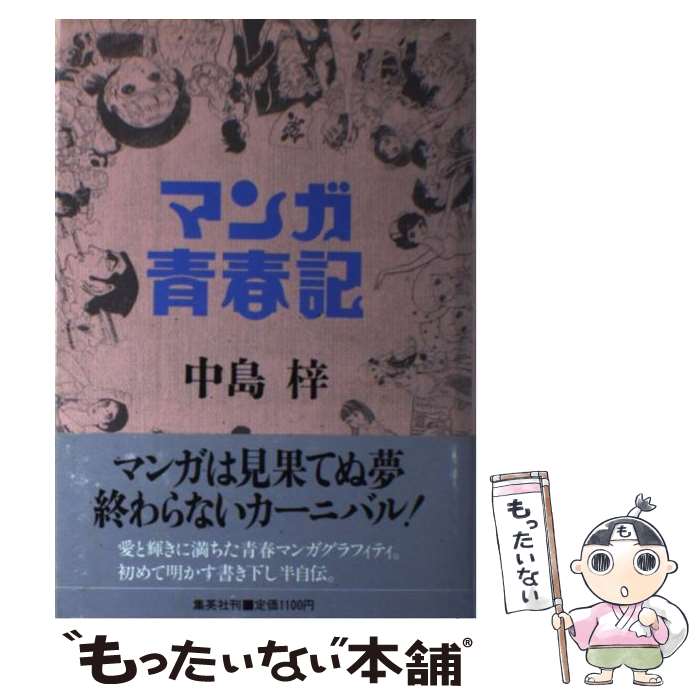 【中古】 マンガ青春記 中島梓 / 中島 梓 / 集英社 [単行本]【メール便送料無料】【最短翌日配達対応】