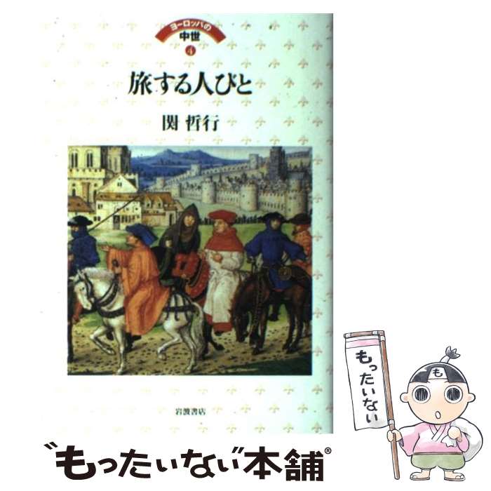 【中古】 ヨーロッパの中世 4 / 関 哲行 / 岩波書店 [単行本]【メール便送料無料】【最短翌日配達対応】