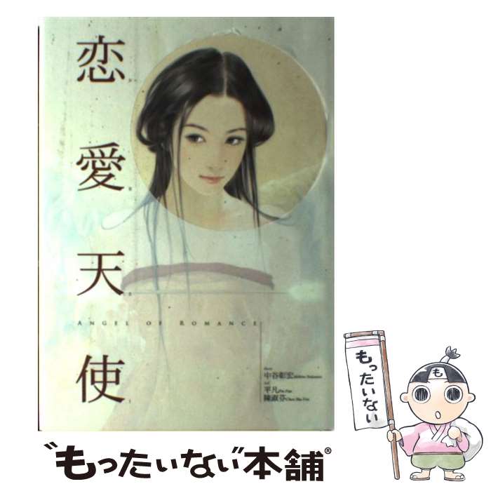 【中古】 恋愛天使 / 中谷彰宏 / 中谷 彰宏, 平凡, 陳 淑芬 / 飛鳥新社 [単行本]【メール便送料無料】【最短翌日配達対応】