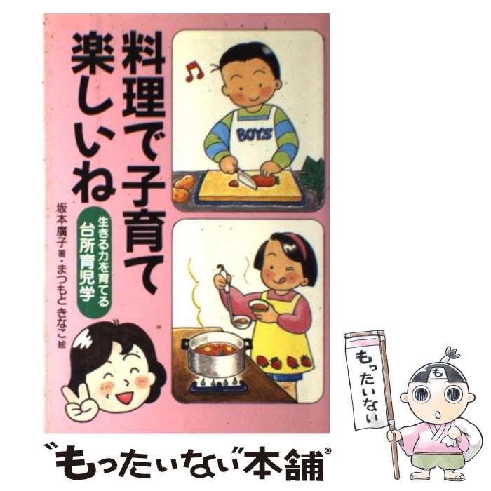 楽天もったいない本舗　楽天市場店【中古】 料理で子育て楽しいね 生きる力を育てる台所育児学 / 坂本 廣子, まつもと きなこ / 企画室 [単行本]【メール便送料無料】【あす楽対応】