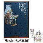 【中古】 モーツァルトの子守歌 / 鮎川 哲也 / 東京創元社 [文庫]【メール便送料無料】【あす楽対応】