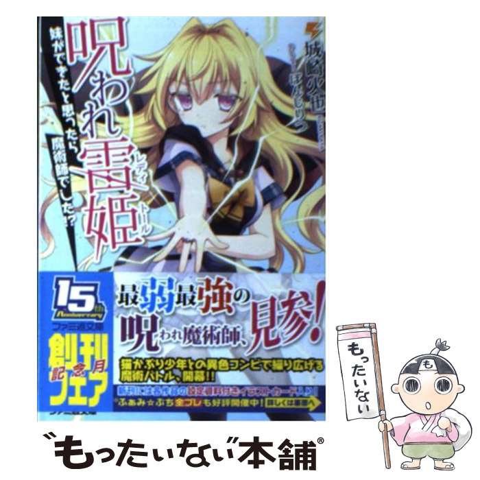 【中古】 呪われ雷姫 1 妹ができたと思ったら魔術師でした！？ ファミ通文庫 城崎火也 ,ぽんじりつ / 城崎火也, ぽんじりつ / エンターブ [文庫]【メール便送料無料】【最短翌日配達対応】