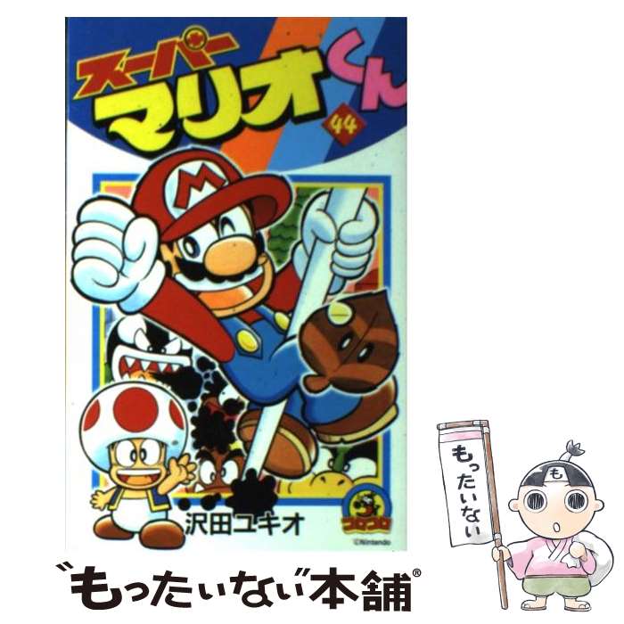 【中古】 スーパーマリオくん 44/ 沢田ユキオ / 沢田 ユキオ / 小学館 [コミック]【メール便送料無料】【最短翌日配達対応】