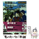  放課後はミステリーとともに / 東川 篤哉 / 実業之日本社 