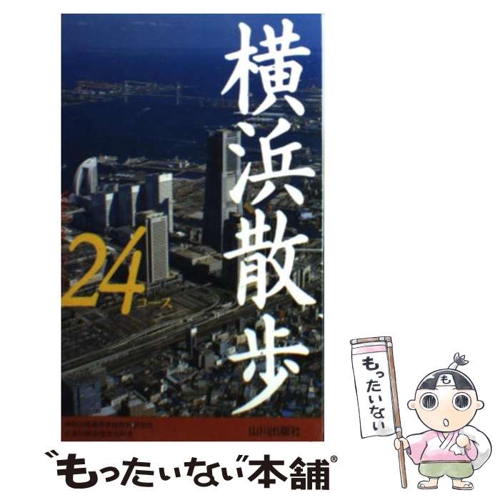 【中古】 横浜散歩24コース / 神奈川県高等学校教科研究会社会科部会歴史 / 山川出版社 [新書]【メール便送料無料】【あす楽対応】