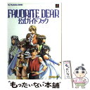 【中古】 Favorite dear公式ガイドブック / ThePlayStation編集部, アミューズメント書籍編集部 / ソフトバンククリエイティブ 単行本 【メール便送料無料】【あす楽対応】