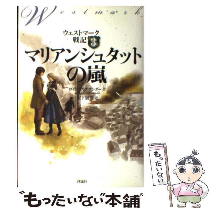 【中古】 マリアンシュタットの嵐 / ロイド アリグザンダー, Lloyd Alexander, 宮下 嶺夫 / 評論社 [単行本]【メール便送料無料】【最短翌日配達対応】
