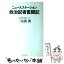 【中古】 ニュースステーション政治記者奮闘記 / 三反園 訓 / ダイヤモンド社 [単行本]【メール便送料無料】【あす楽対応】